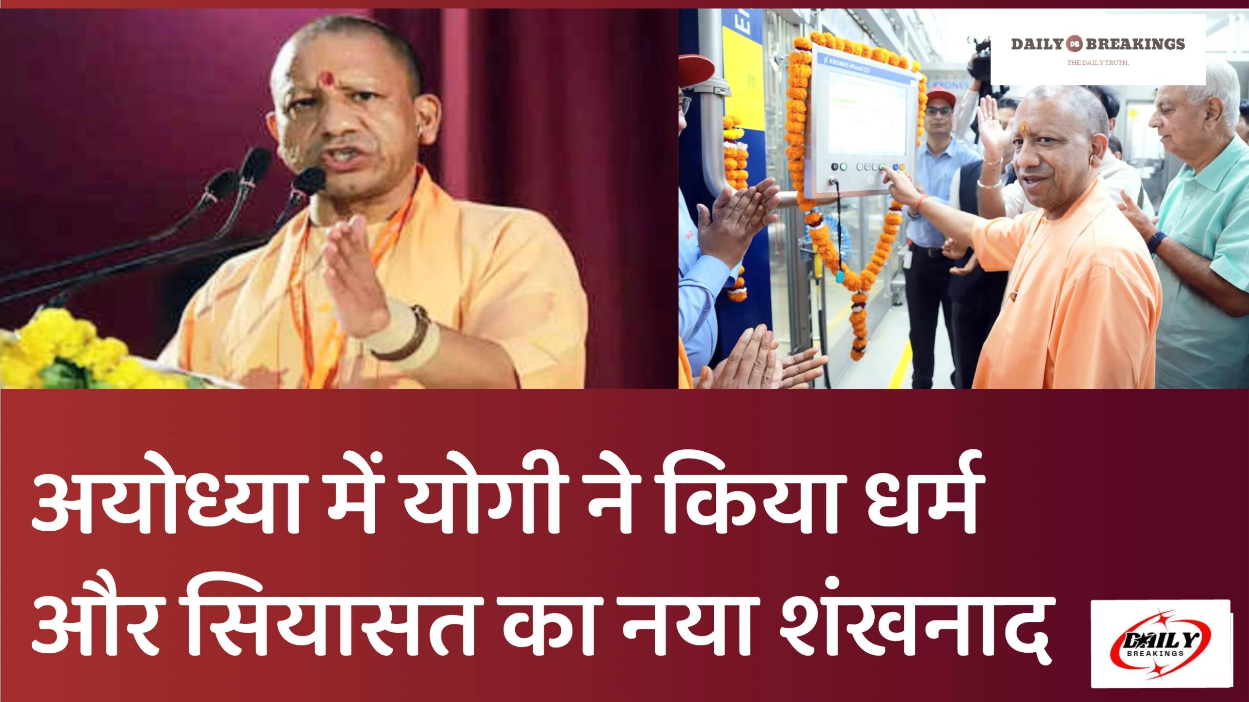 अयोध्या में योगी